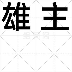 雄主