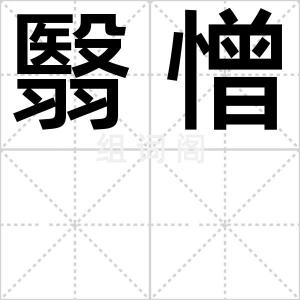 翳憎