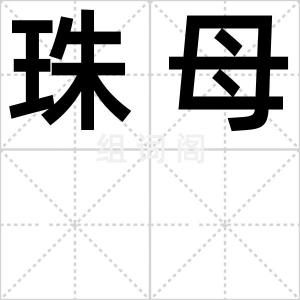 珠母
