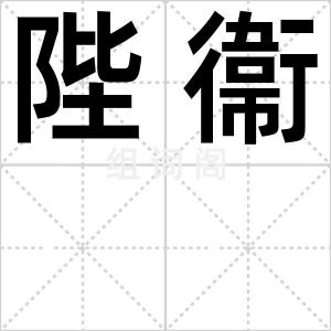 陛衞