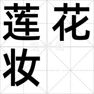 莲花妆