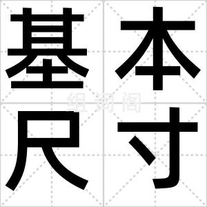 基本尺寸