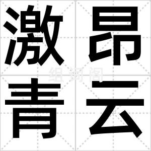 激昂青云