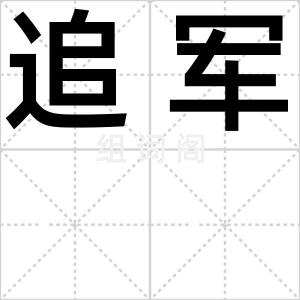追军