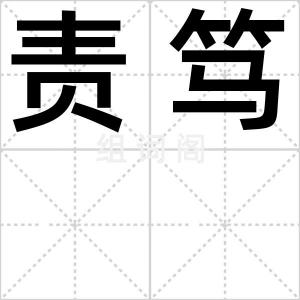责笃