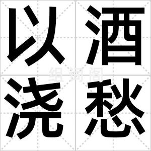 以酒浇愁