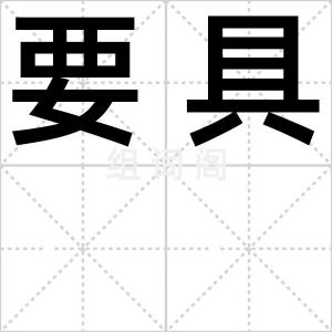 要具