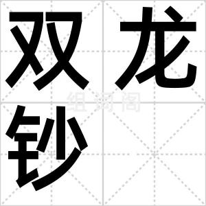 双龙钞