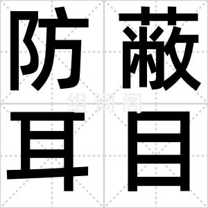 防蔽耳目