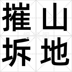 摧山坼地