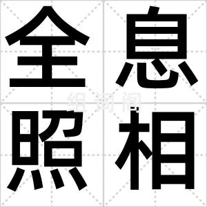 全息照相