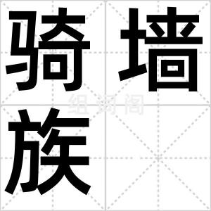 骑墙族
