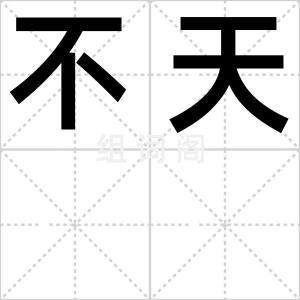 不天