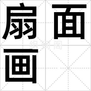 扇面画