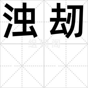 浊刼