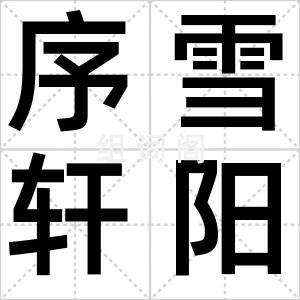 序雪轩阳