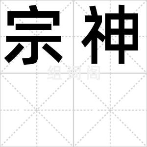 宗神