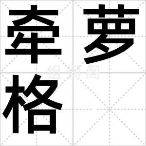 牵萝格