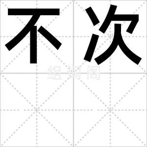 不次