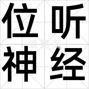 位听神经