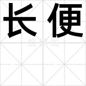 长便