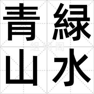 青緑山水
