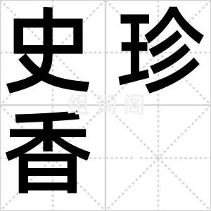 史珍香