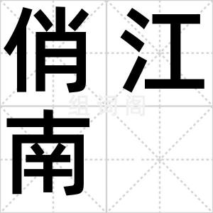 俏江南