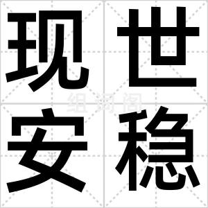 现世安稳