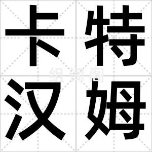 卡特汉姆