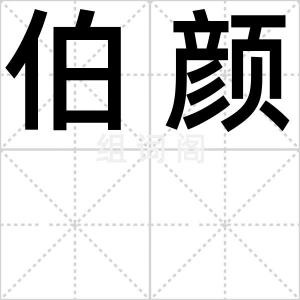 伯颜
