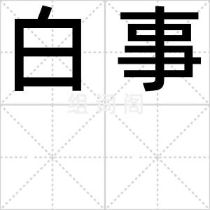 白事
