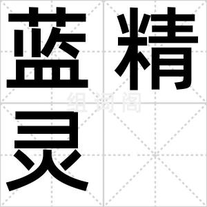 蓝精灵
