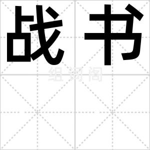 战书