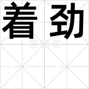 着劲