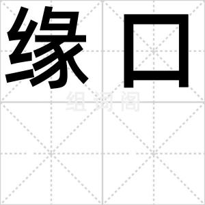 缘口