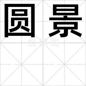圆景
