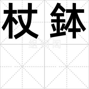杖鉢
