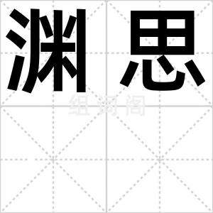 渊思