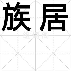 族居