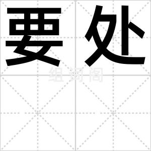 要处