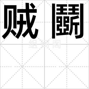 贼鬭