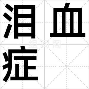 泪血症
