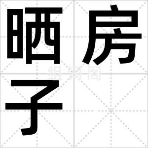 晒房子