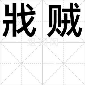 戕贼