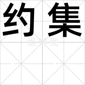 约集