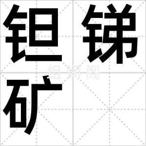 钽锑矿