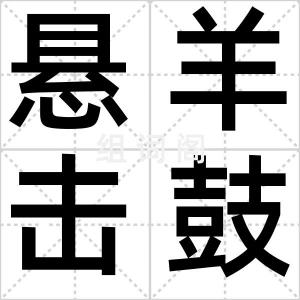 悬羊击鼓