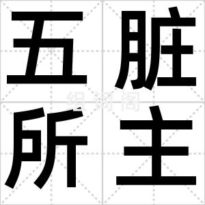 五脏所主