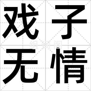 戏子无情